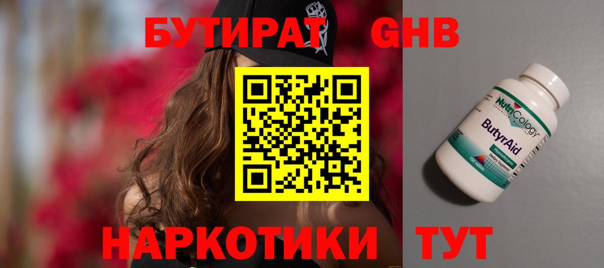 БУТИРАТ BDO Камень-на-Оби