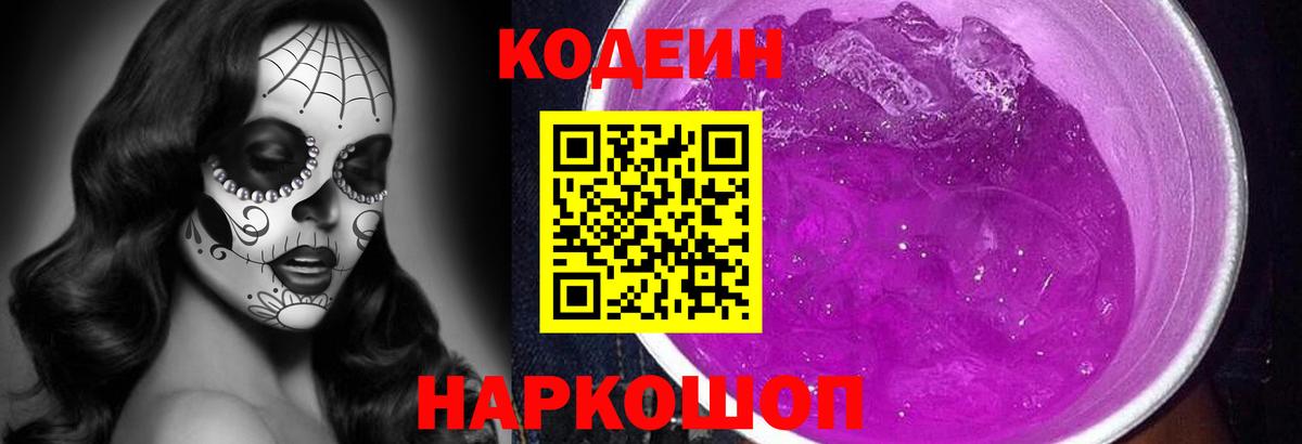 Codein напиток Lean (лин)  Вход с VPN  Камень-на-Оби 